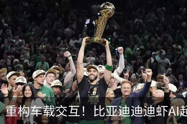 重构车载交互！比亚迪迪迪虾AI超级智能体发布，腾势落地实车OTA