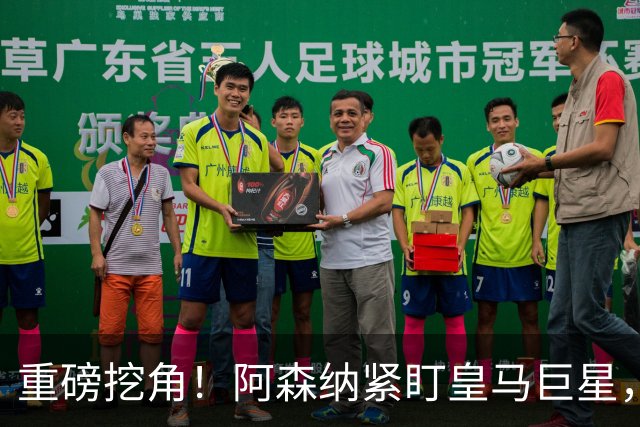 重磅挖角！阿森纳紧盯皇马巨星，2027 年酝酿超级转会