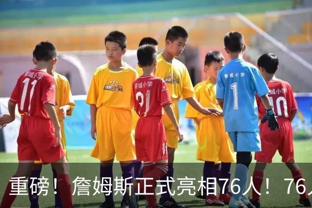 重磅！詹姆斯正式亮相76人！76人也打破常规……