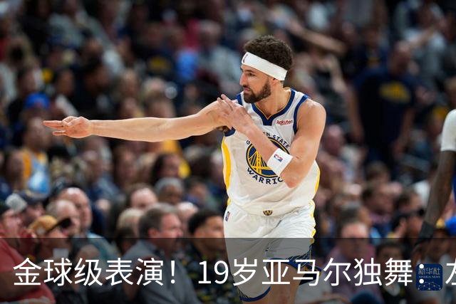金球级表演！19岁亚马尔独舞：左脚2球 右脚助攻 4万人致敬