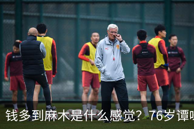 钱多到麻木是什么感觉？76岁谭咏麟一句话，把打工人看沉默了