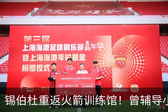 锡伯杜重返火箭训练馆！曾辅导小范培养姚明，未来有望再度入驻休城
