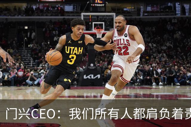 门兴CEO：我们所有人都肩负着责任，球队需尽快扭转颓势