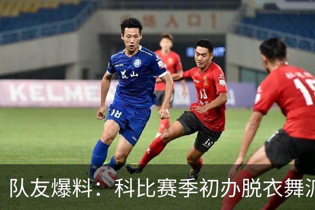 队友爆料：科比赛季初办脱衣舞派对，自己从不留下
