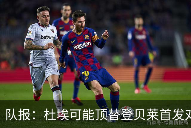 队报：杜埃可能顶替登贝莱首发对阵比利时