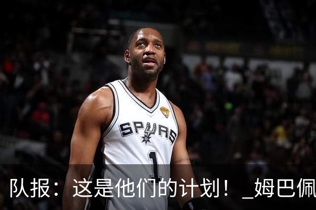 队报：这是他们的计划！ 姆巴佩凯恩亚马尔金球之争