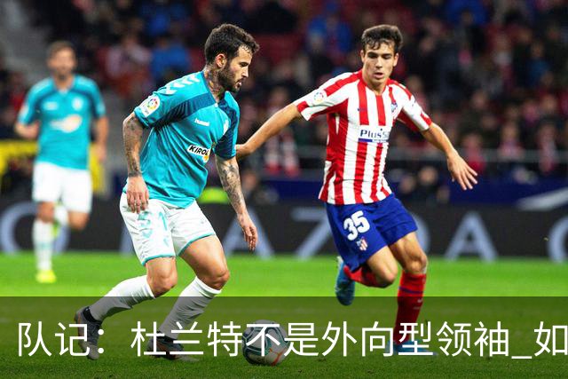 队记：杜兰特不是外向型领袖 如今多了几名老将可助其管理更衣室