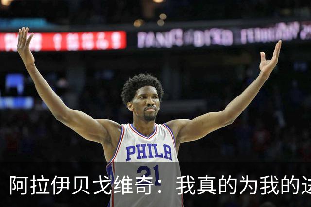 阿拉伊贝戈维奇：我真的为我的进球感到无比自豪和骄傲