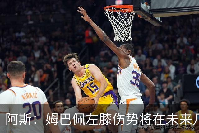 阿斯：姆巴佩左膝伤势将在未来几小时接受检查，皇马对此高度紧张