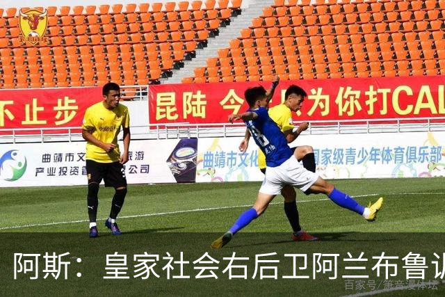 阿斯：皇家社会右后卫阿兰布鲁训练中不适，将接受检查