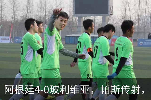 阿根廷4-0玻利维亚，帕斯传射，劳塔罗、罗梅罗、洛佩斯建功