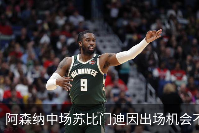 阿森纳中场苏比门迪因出场机会不足，有意转投皇马