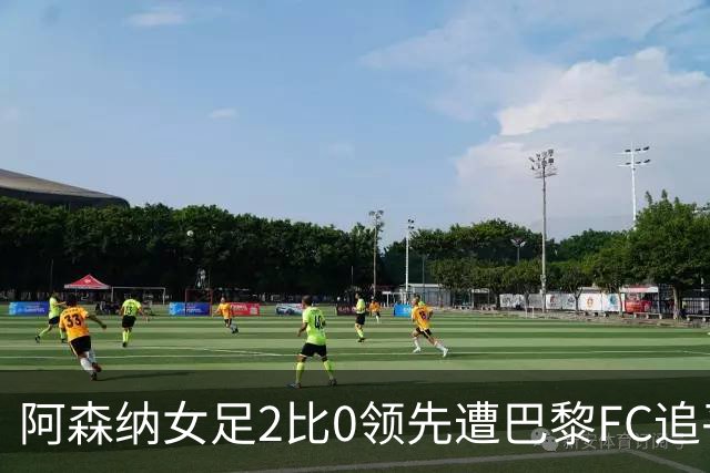 阿森纳女足2比0领先遭巴黎FC追平，威廉森送点