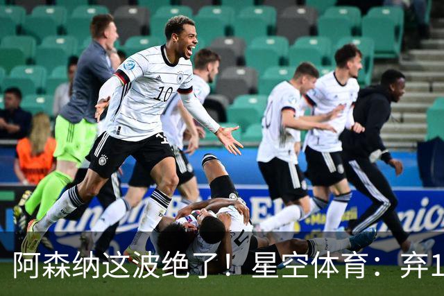阿森纳这波绝了！星空体育：弃1亿吉马良斯，6500万锁定22岁天才更赚