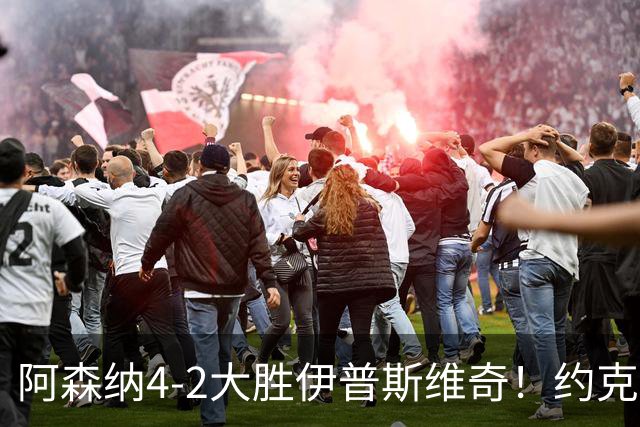 阿森纳4-2大胜伊普斯维奇！约克雷斯沦为边缘人，冬窗恐难留队