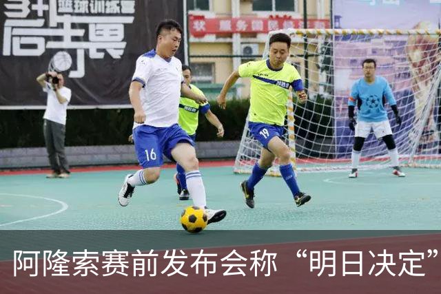 阿隆索赛前发布会称“明日决定”5人，最终4人未进名单1人首发