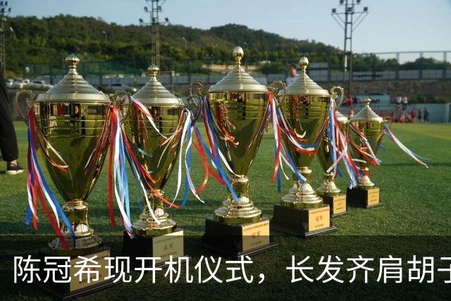 陈冠希现开机仪式，长发齐肩胡子拉碴，跟大肚垮脸的黄秋生差别大