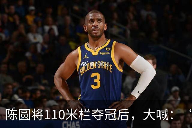 陈圆将110米栏夺冠后，大喊：“谁是第一？中国！”他赛前发现，各大媒体已将日本队员的名字和金牌放在了一起，他很不服气