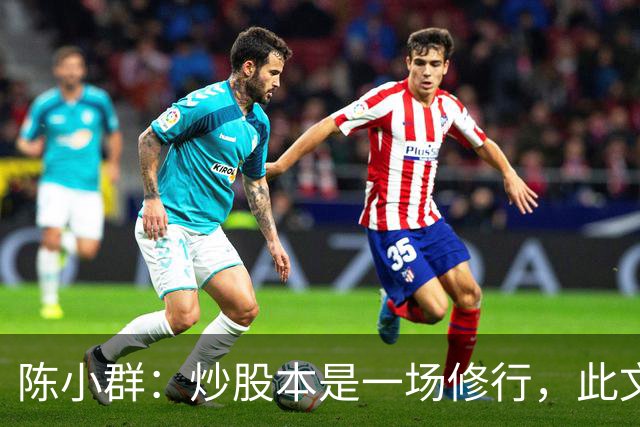 陈小群：炒股本是一场修行，此文很短很深，我读了十遍，彻夜无眠