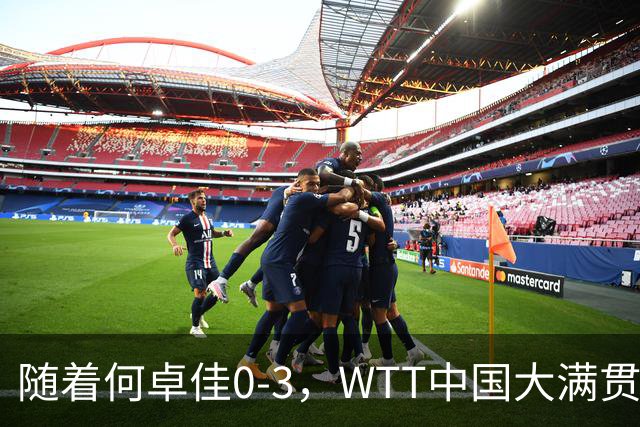 随着何卓佳0-3，WTT中国大满贯女单8强已诞生4席：2大前十悍将在列