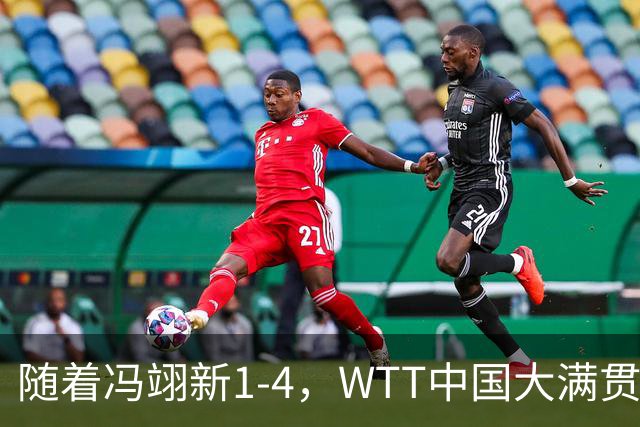 随着冯翊新1-4，WTT中国大满贯男单4强已诞生1席：世界第1在列
