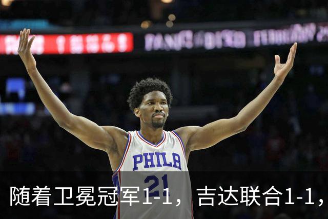 随着卫冕冠军1-1，吉达联合1-1，萨德0-3，亚冠精英赛最新积分榜出炉