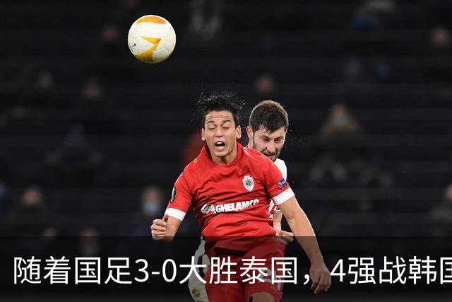 随着国足3-0大胜泰国，4强战韩国时间确定，亚运最新争冠形势出炉