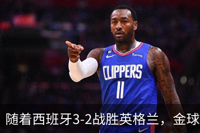 随着西班牙3-2战胜英格兰，金球奖投票明天截止，前3排名基本如下
