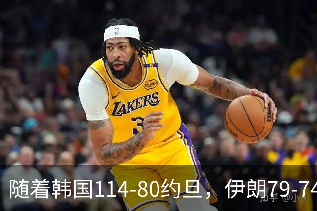 随着韩国114-80约旦，伊朗79-74巴林！亚运会男篮4强产生2席，中国或保送前4