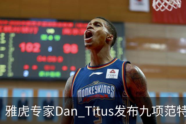 雅虎专家Dan Titus发布九项范特西中锋榜，选秀季动态更新