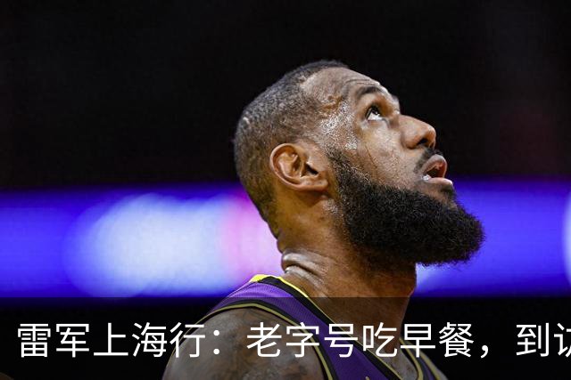 雷军上海行：老字号吃早餐，到访B站总部