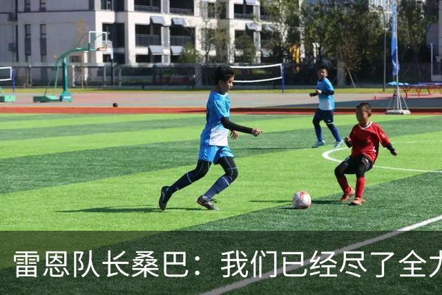 雷恩队长桑巴：我们已经尽了全力，球队缺少把握机会的精准度
