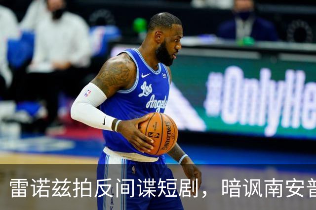 雷诺兹拍反间谍短剧，暗讽南安普顿偷拍丑闻