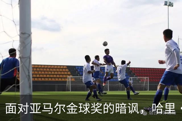 面对亚马尔金球奖的暗讽，哈里・凯恩做出回应，尽显大格局