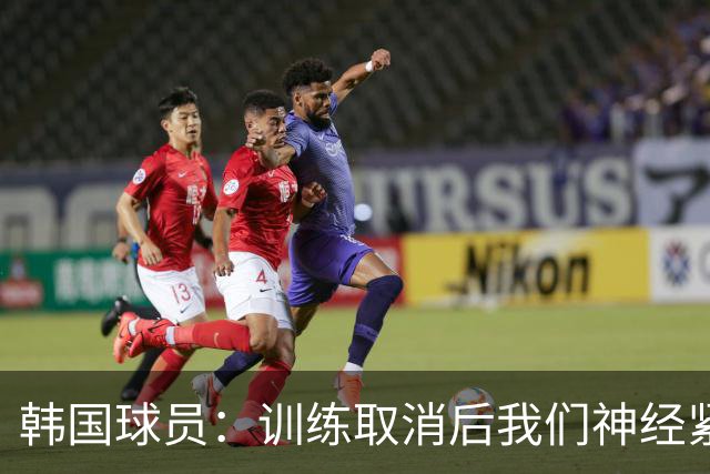 韩国球员：训练取消后我们神经紧绷 抱着“输了就死”的狠劲上场