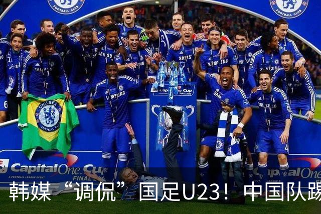 韩媒“调侃”国足U23！中国队踢出“少林足球”，球迷：手球不判