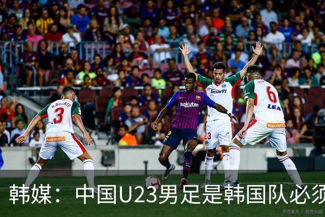 韩媒：中国U23男足是韩国队必须复仇的对手 此前已两连败