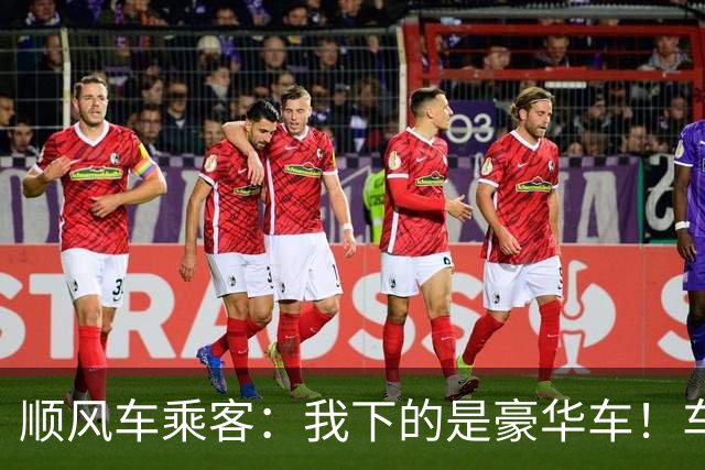 顺风车乘客：我下的是豪华车！车主：我的车是落地20万，凭什么看不起顺风车？