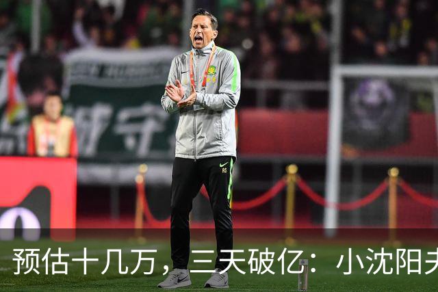 预估十几万，三天破亿：小沈阳夫妇把5000万家底押上去，赌赢了
