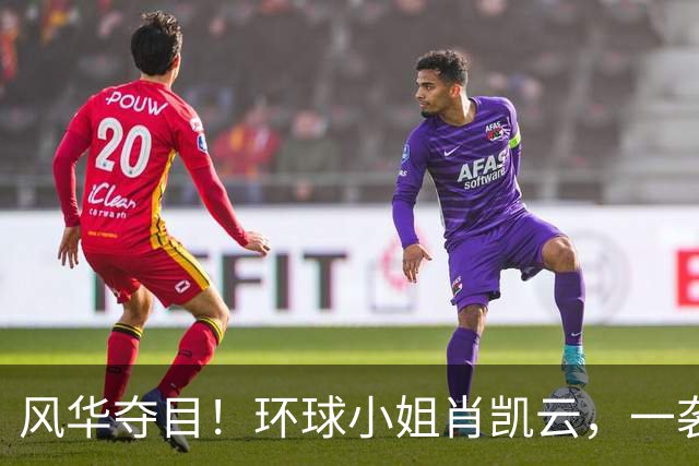风华夺目！环球小姐肖凯云，一袭华服绽放舞台