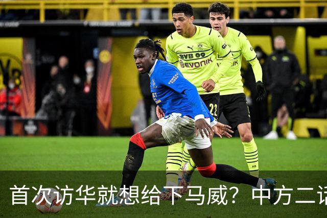 首次访华就想给下马威？中方二话不说撤走仪仗队：想好了再来