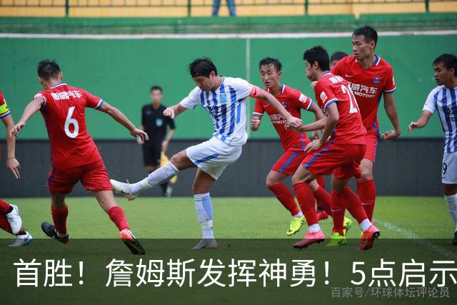 首胜！詹姆斯发挥神勇！5点启示，让球迷振奋…