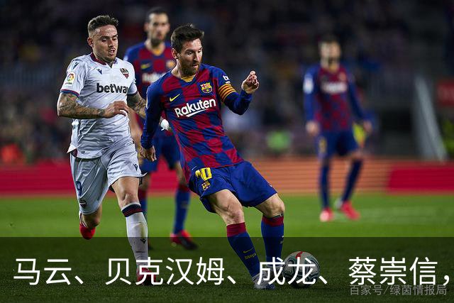 马云、贝克汉姆、成龙、蔡崇信，罕见同框