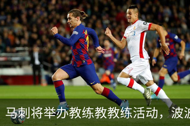 马刺将举办"教练教教练"活动，波波维奇不出席但以其命名
