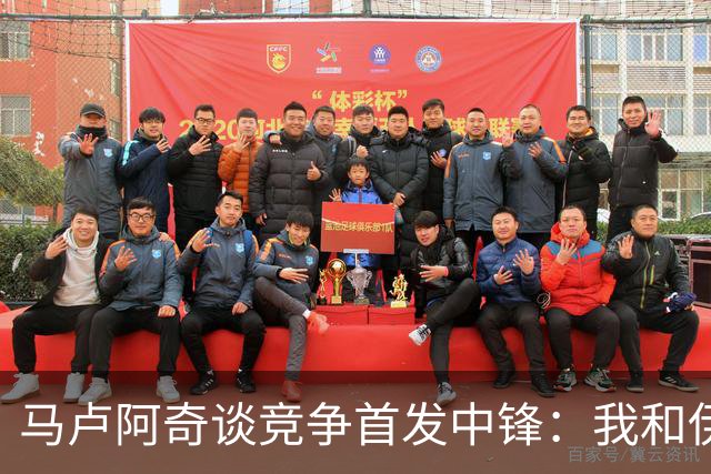 马卢阿奇谈竞争首发中锋：我和伊戈达罗共同进步 无人能稳坐首发