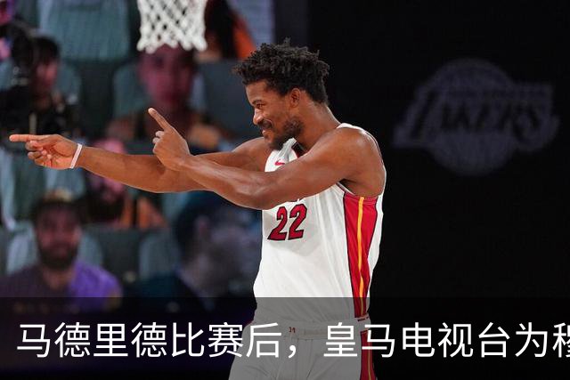 马德里德比赛后，皇马电视台为穆氏皇马发声：判罚存在双重标准