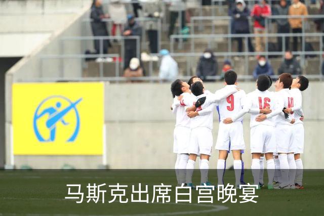 马斯克出席白宫晚宴