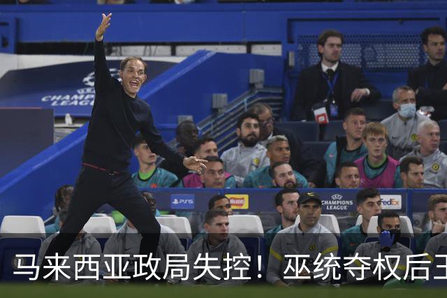 马来西亚政局失控！巫统夺权后王室危机升级，总理安华坐收渔利