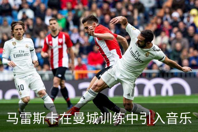 马雷斯卡在曼城训练中引入音乐