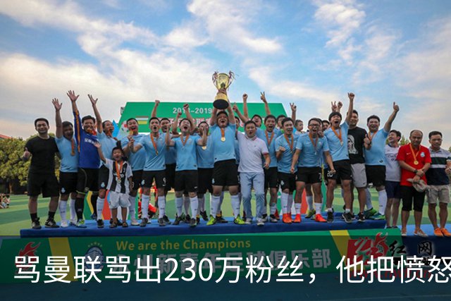 骂曼联骂出230万粉丝，他把愤怒做成了生意